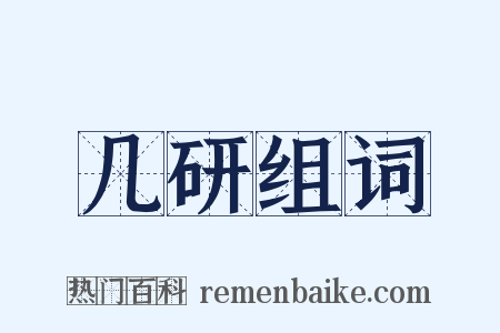 几研组词是什么意思的图片